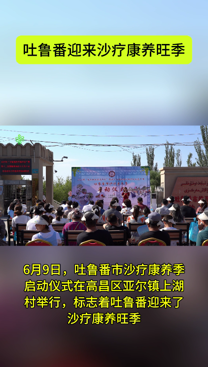 吐鲁番迎来沙疗康养旺季