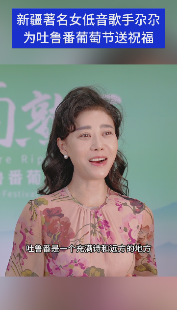 新疆著名女低音歌手尕尕为吐鲁番葡萄节送祝福