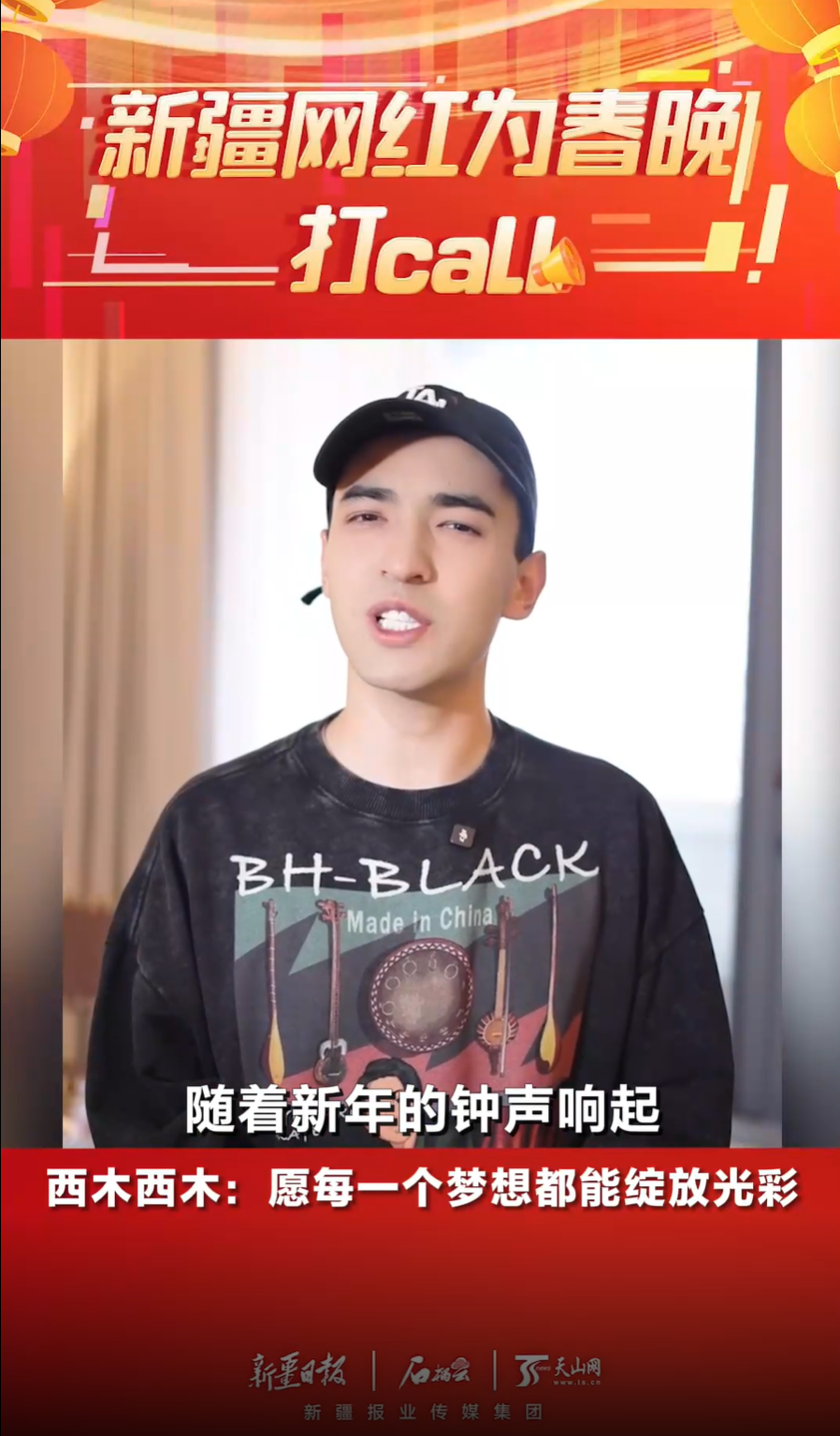 新疆网红为春晚打call西木西木愿每一个梦想都能绽放光彩