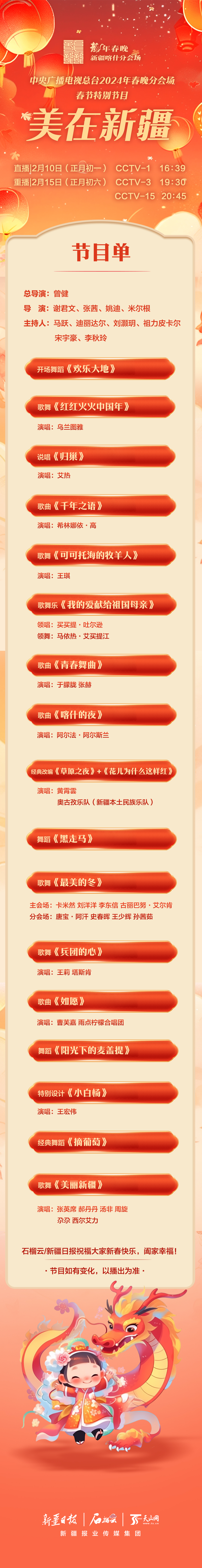 长图丨中央广播电视总台2024年春晚分会场春节特别节目美在新疆节目单
