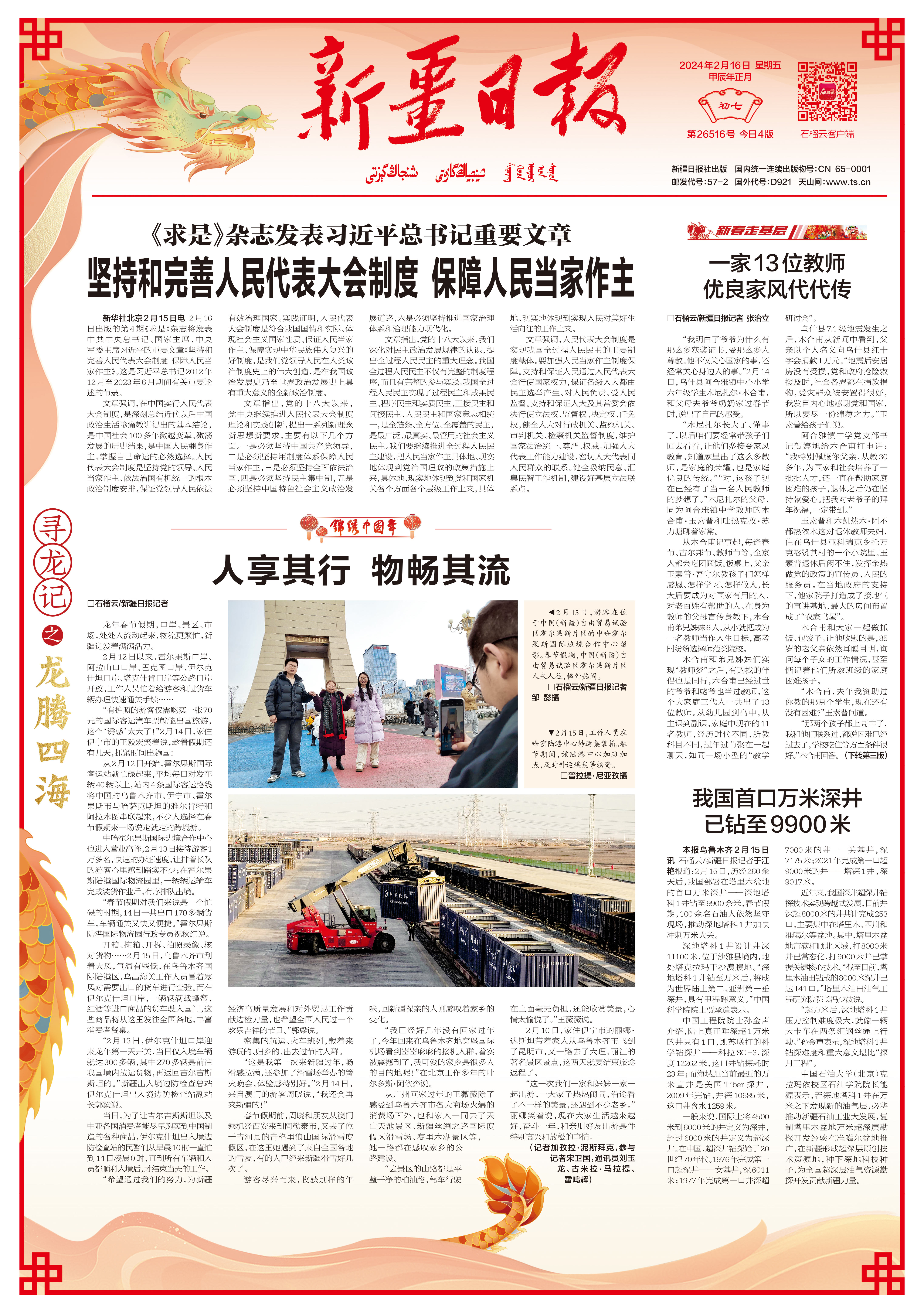 新疆日报寻龙记初七版面龙腾四海