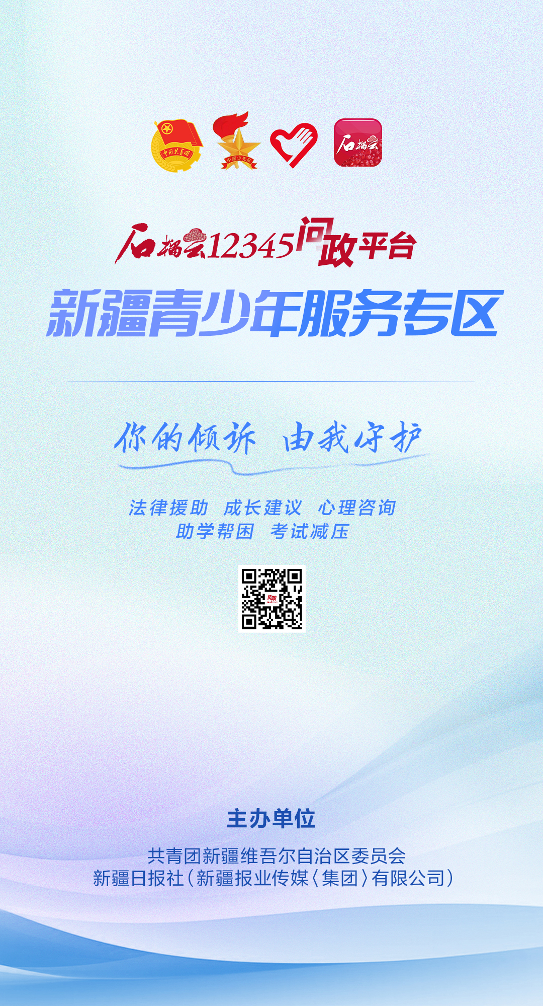 海报丨石榴云12345问政平台新疆青少年服务专区今日上线