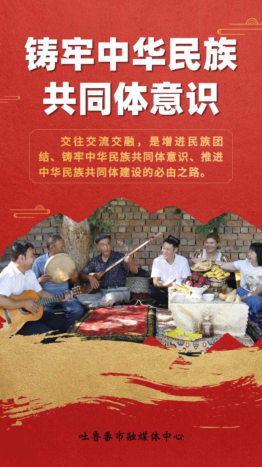 海报增进民族团结推进中华民族共同体建设