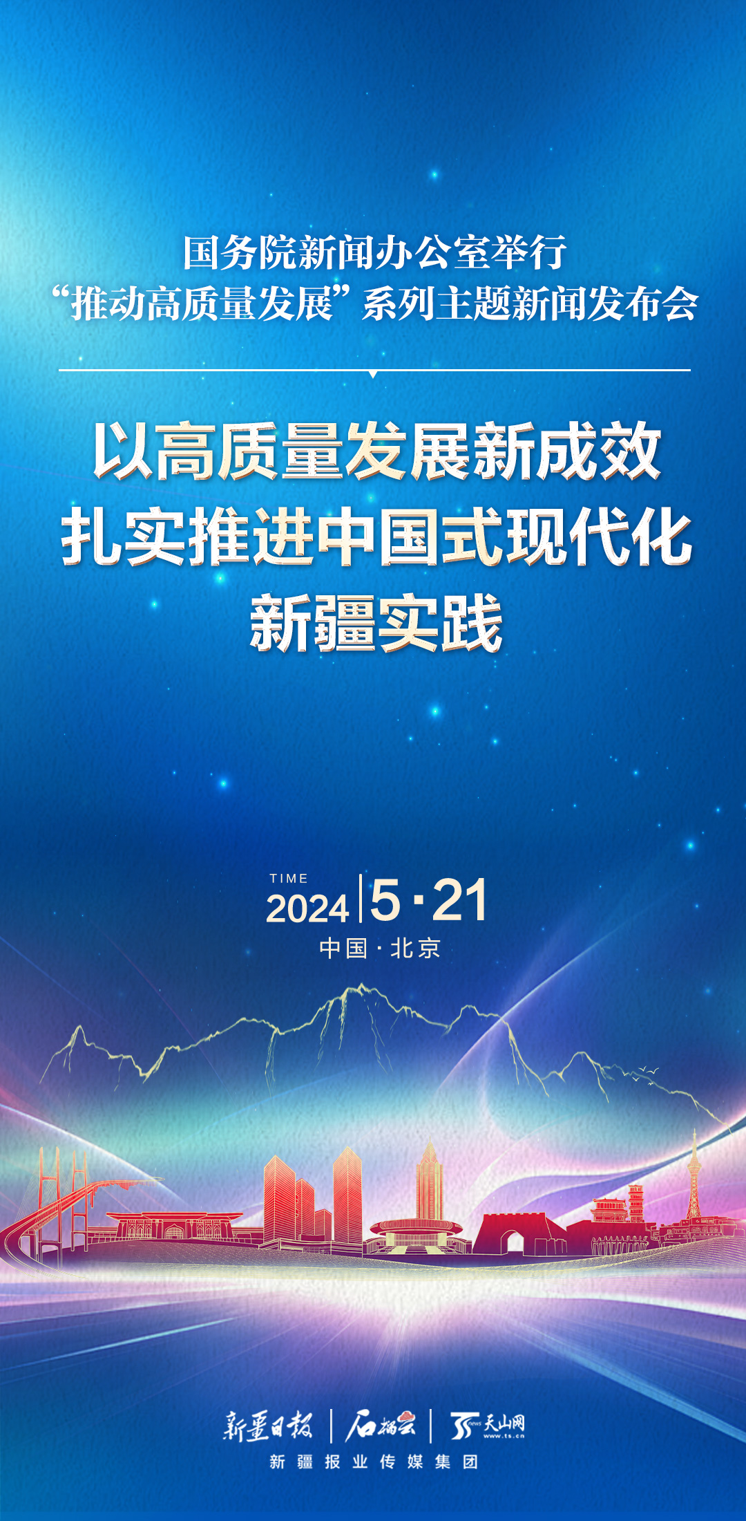 海报 | 国新办新闻发布会:以高质量发展新成效扎实推进中国式现代化