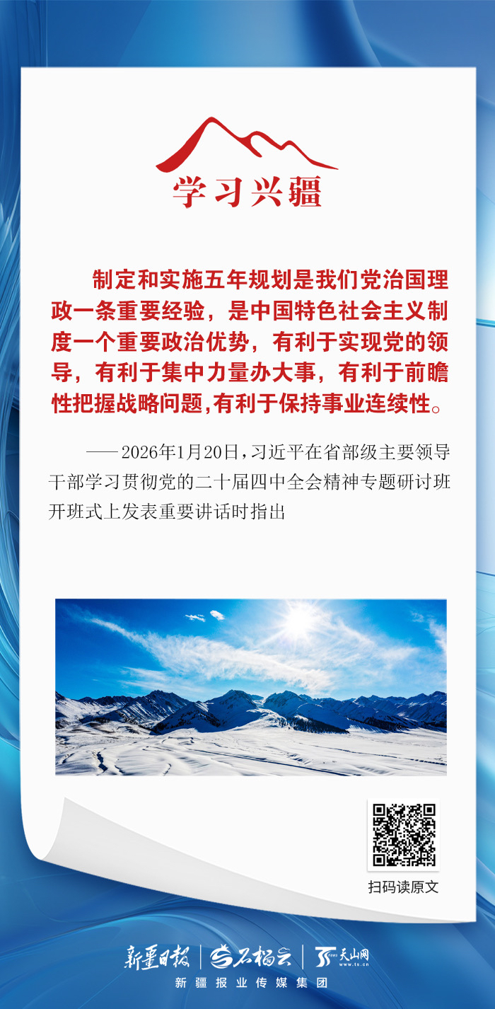 学习兴疆丨制定和实施五年规划有利于集中力量办大事